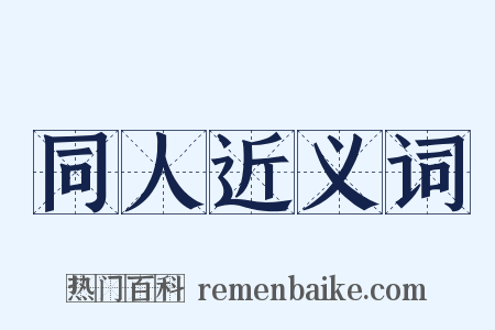 同人近义词是什么意思的图片